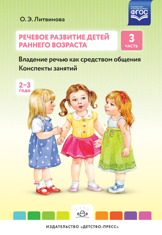 Речевое развитие детей раннего возраста (2-3 года). Владение речью как средством общения. Конспекты занятий. Ч. 3. ФГОС