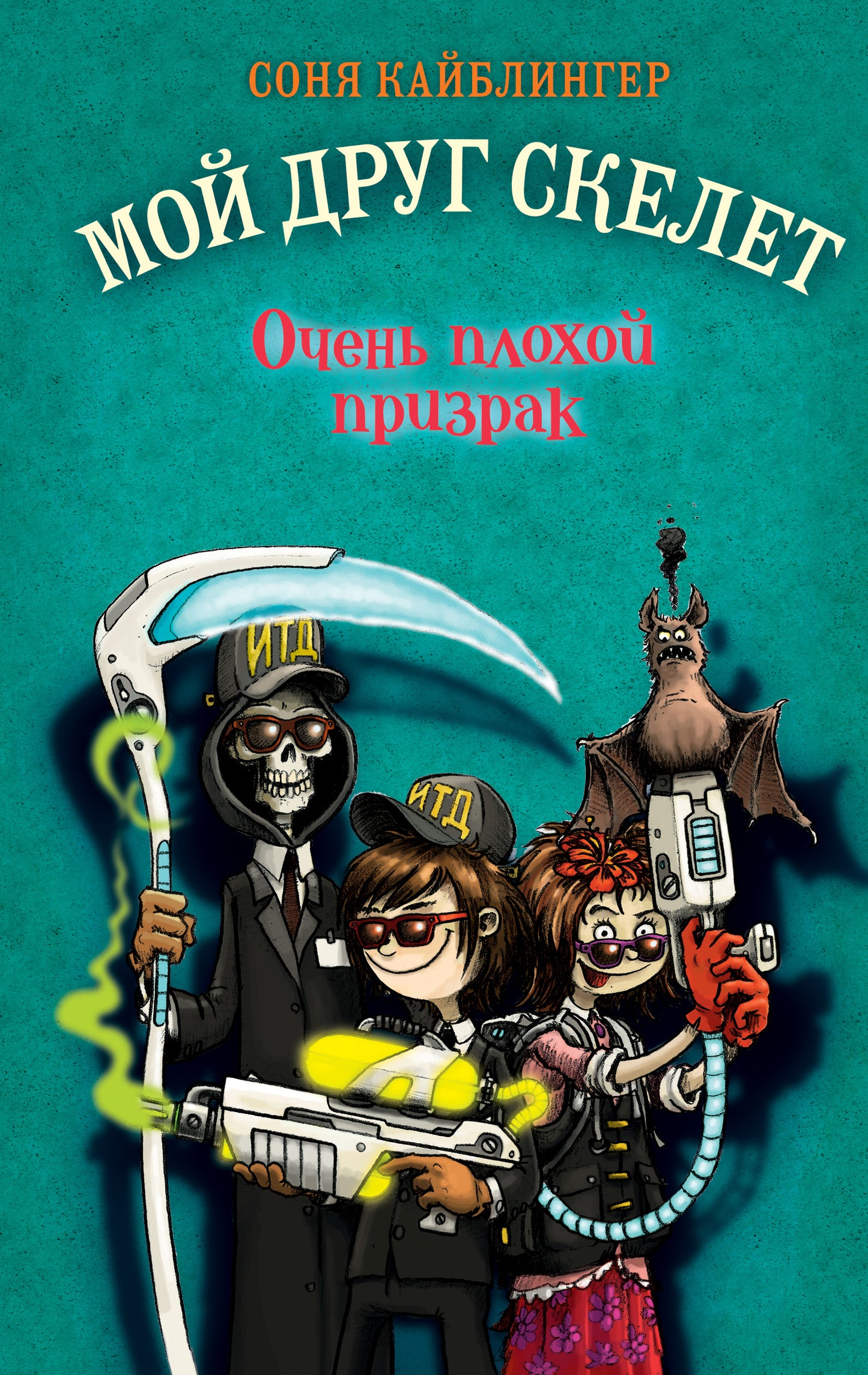 Очень плохой призрак (#3)