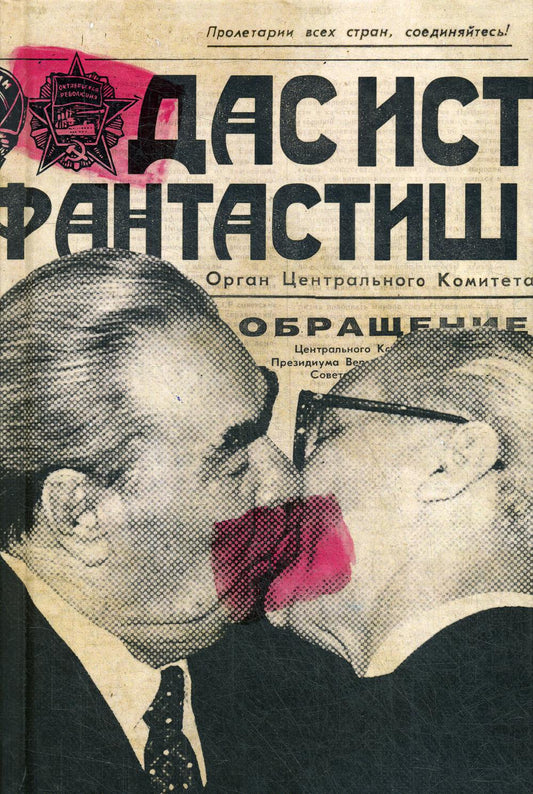 Ежедневник. Дас ист фантастиш