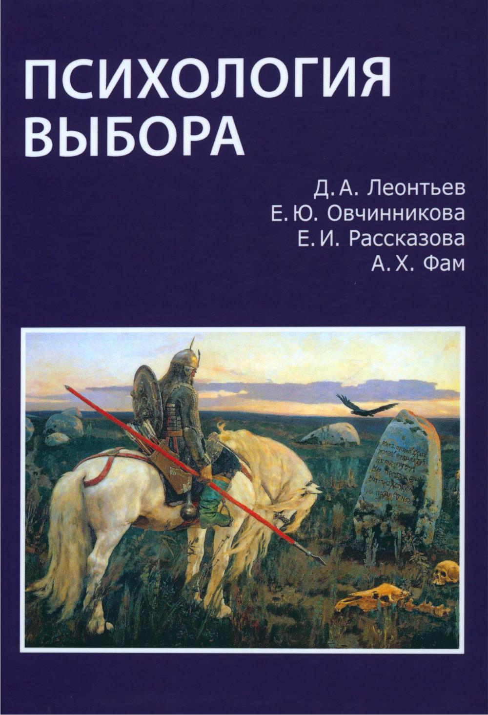 Леонтьев Д.А., Овчинникова Е.Ю., Рассказова Е.И., Фам А.Х. Психология выбора.