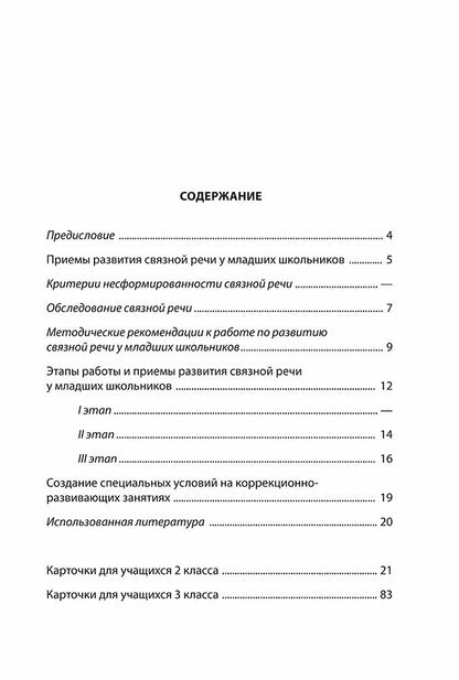 Развитие связной речи учащихся с особыми образовательными потребностями: Сборник текстов. 2-3 кл