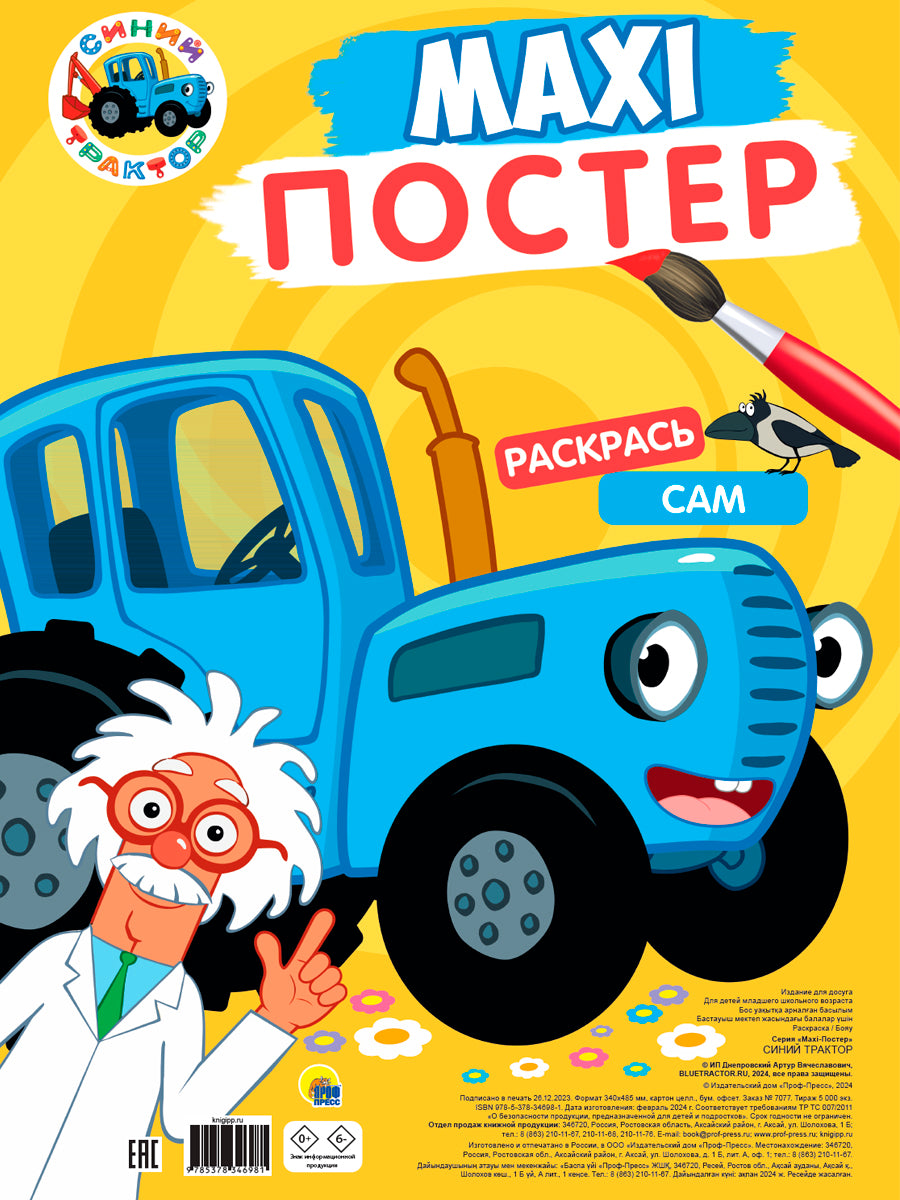 МАКСИ-ПОСТЕР. СИНИЙ ТРАКТОР