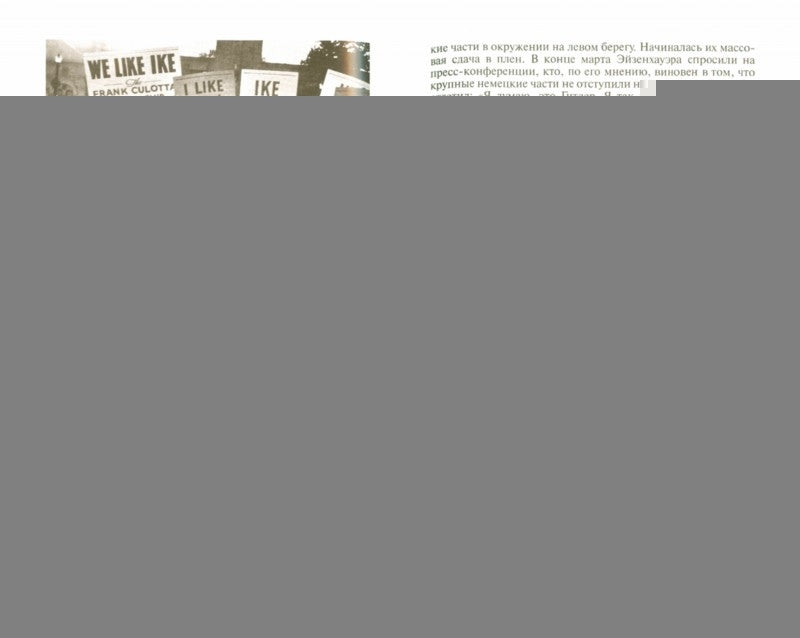 Эйзенхауэр