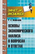 Основы экономического анализа в вопр.и ответах