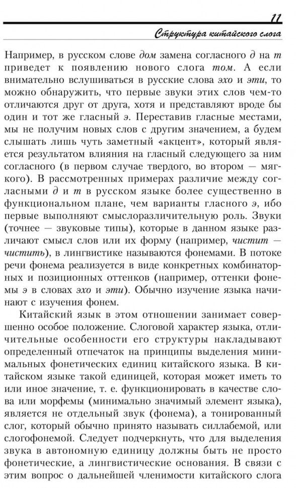Введение в китайский язык: фонетика и разговорный язык. Спешнев Н.А.