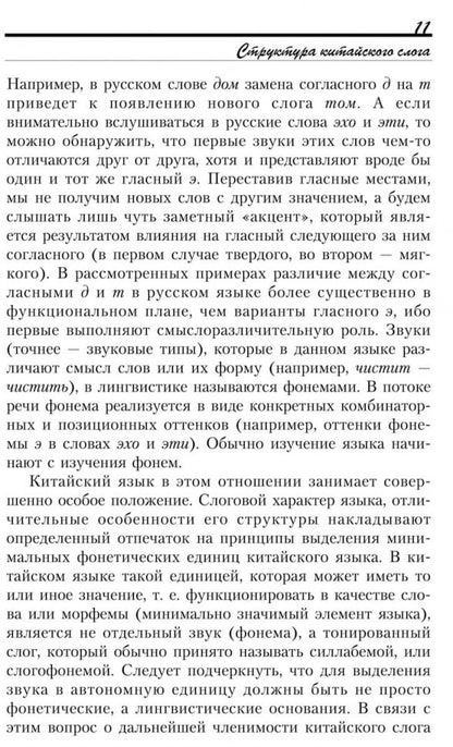 Введение в китайский язык: фонетика и разговорный язык. Спешнев Н.А.