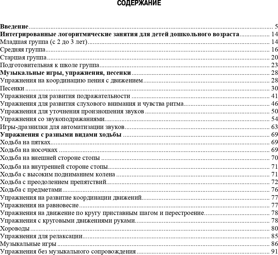 Логопедическая ритмика в системе коррекционно-развивающей работы в детском саду. Музыкальные игры, упражнения, песенки. Учебно-методическое пособие.+CD