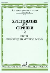 Хрестоматия для скрипки : 1–2 классы ДШИ и ДМШ. Часть 2 : пьесы, произведения крупной формы