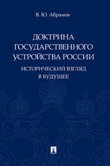 Доктрина государственного устройства России. Исторический взгляд в будущее. Монография.-М.:Проспект,2022.