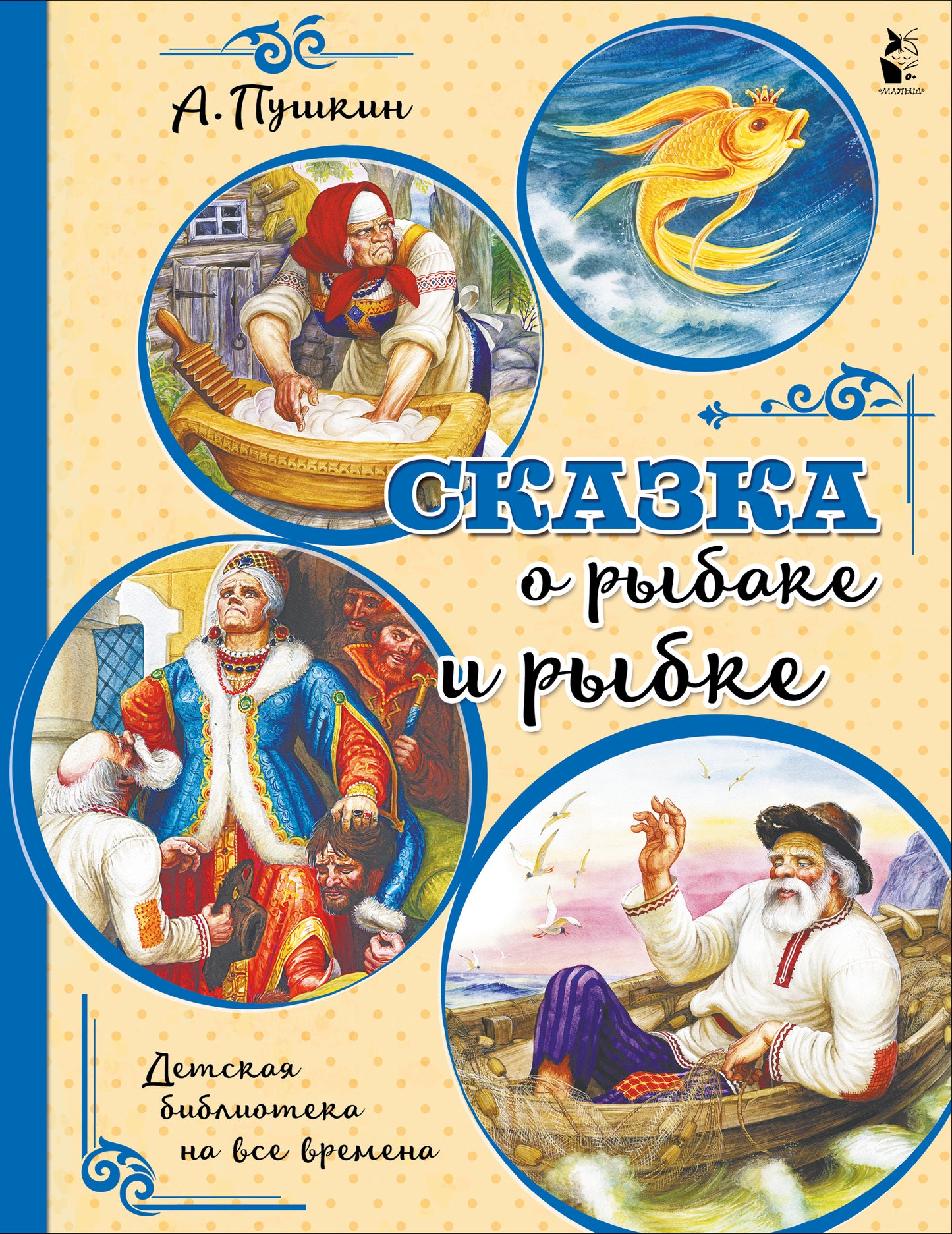 Сказка о рыбаке и рыбке