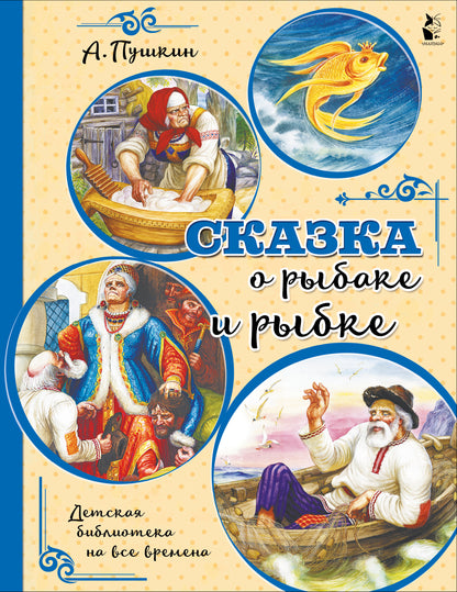 Сказка о рыбаке и рыбке