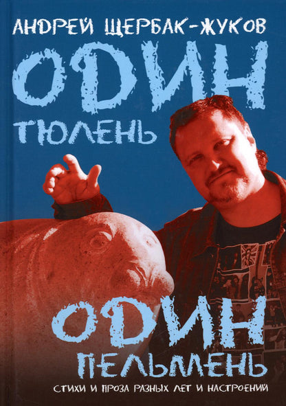 Один тюлень - один пельмень. Стихи и проза разных лет и настроений