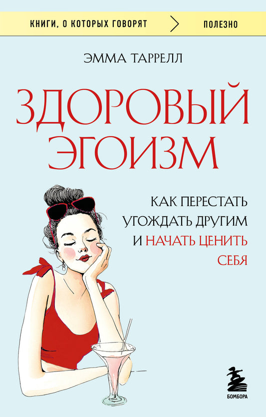 Здоровый эгоизм. Как перестать угождать другим и начать ценить себя
