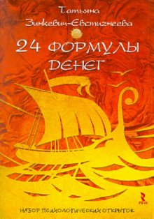 24 формулы денег