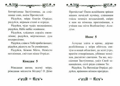 Акафист Пресвятой Богородице в честь иконы Ее "Отрада" ("Утешение")