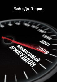 Финансовый Армагеддон. Защитить свое будущее от экономического коллапса. Майкл Дж. Панцнер