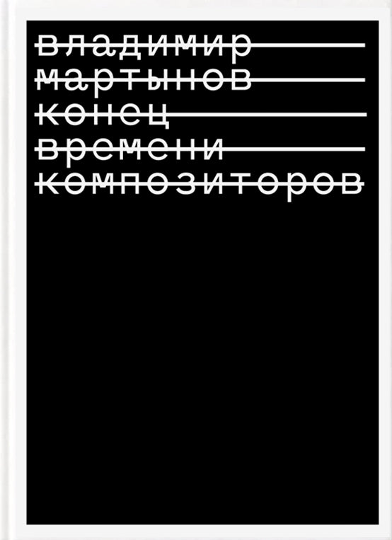 Мартынов В.И. Конец времени композиторов