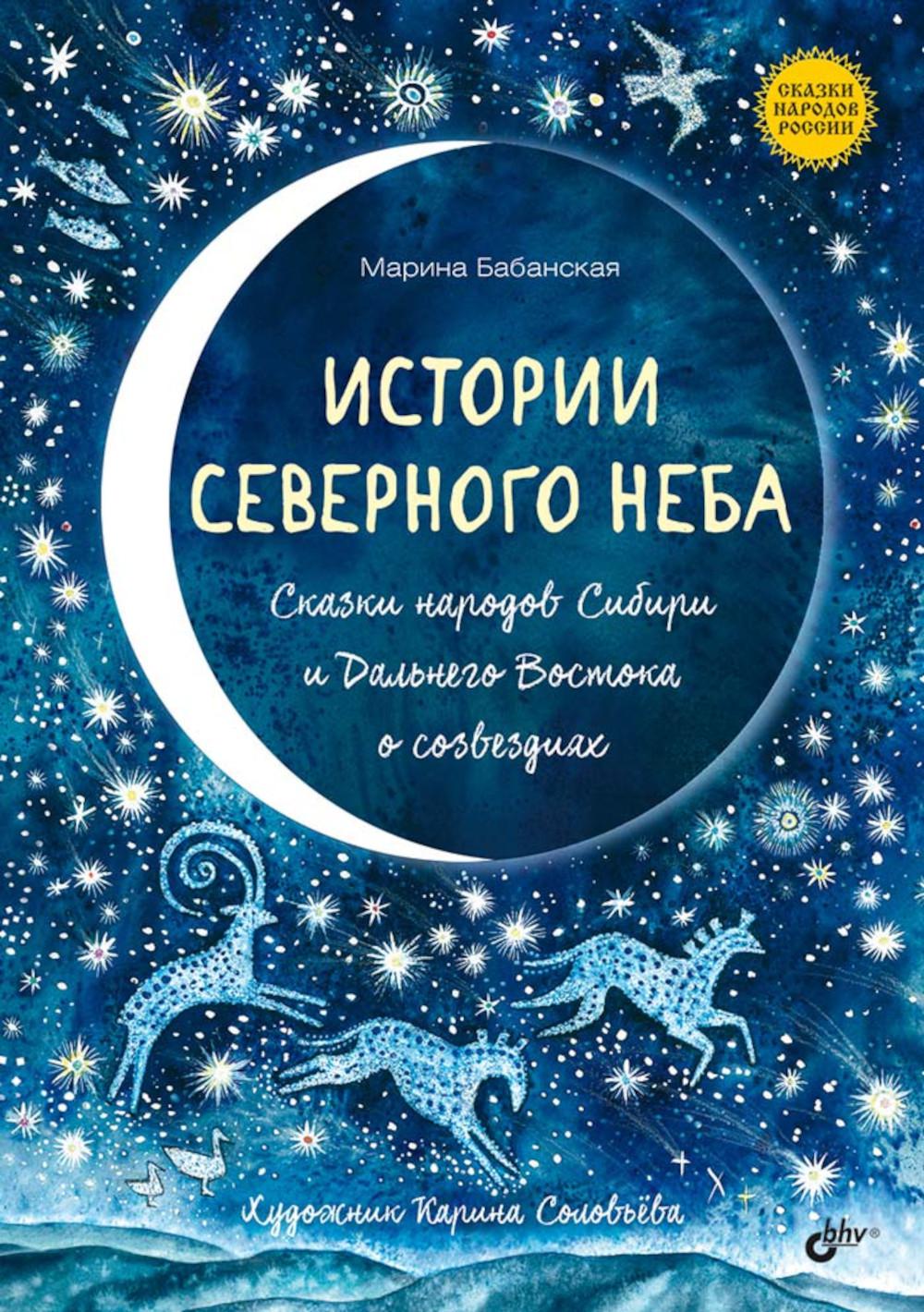 Сказки народов России. Истории северного неба. Сказки народов Сибири и Дальнего Востока о созвездиях.