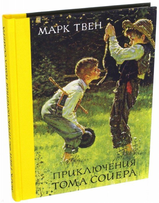 Твен. Приключения Тома Сойера