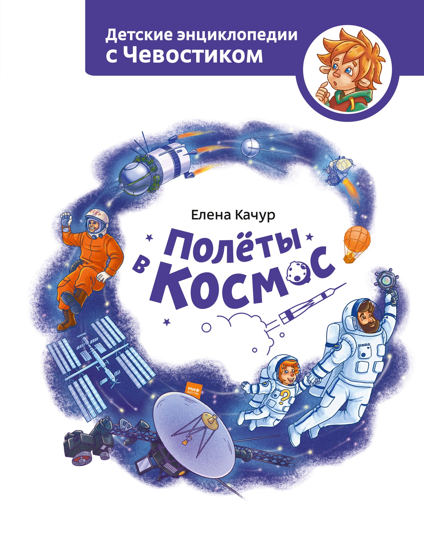 Полёты в космос. Детская энциклопедия (Чевостик)