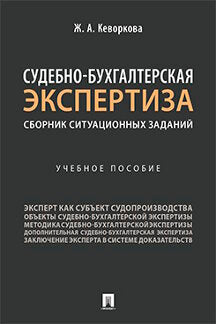 Судебно-бухгалтерская экспертиза: сборник ситуационных заданий. Уч. пос.-М.:Проспект,2023.