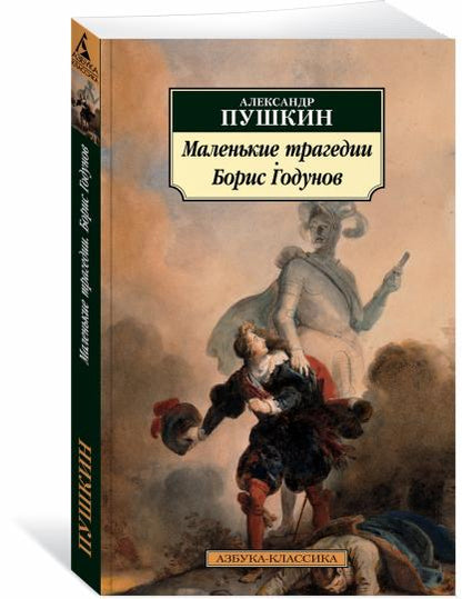 Маленькие трагедии. Борис Годунов