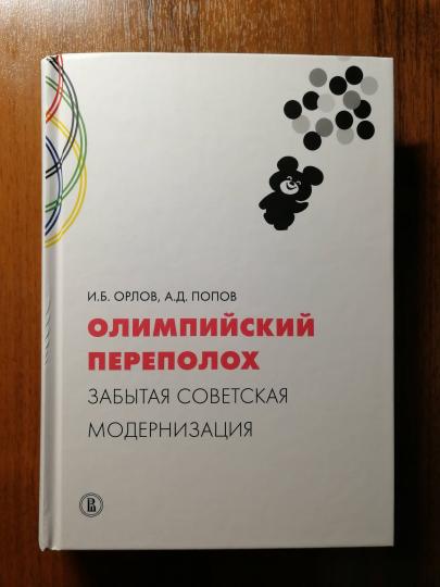 Олимпийский переполох: забытая советская модернизация.