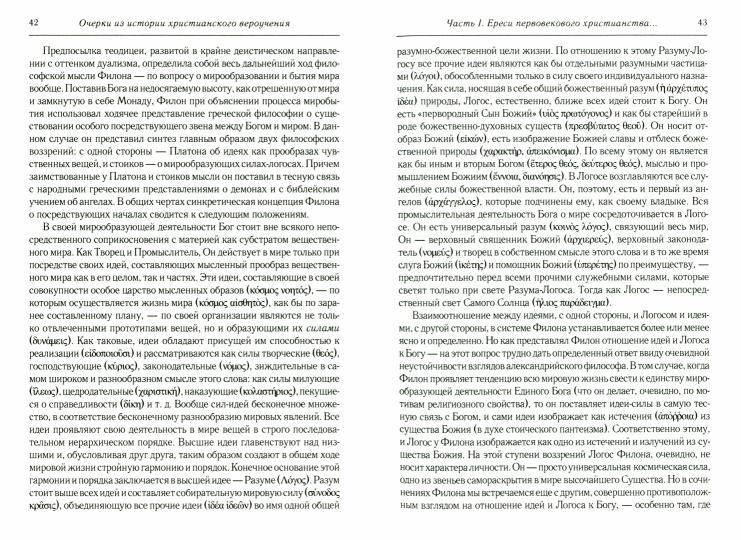 Очерки из истории христианского вероучения патристического периода. Век мужей апостольских (I и начало II в.). 2-е изд., испр