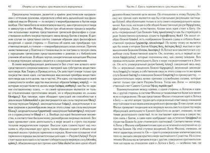 Очерки из истории христианского вероучения патристического периода. Век мужей апостольских (I и начало II в.). 2-е изд., испр