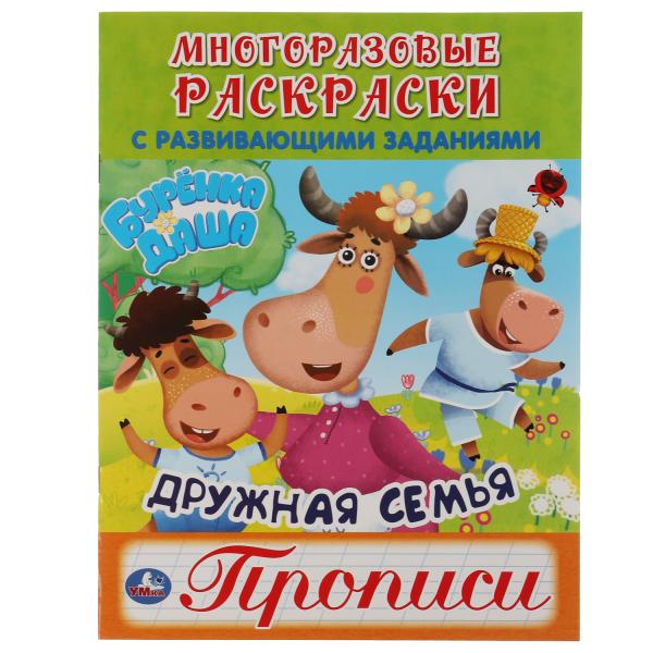 Дружная семья. Буренка Даша. Многоразовые раскраски с прописями. 200х260мм. 12 стр. Умка в кор.50шт