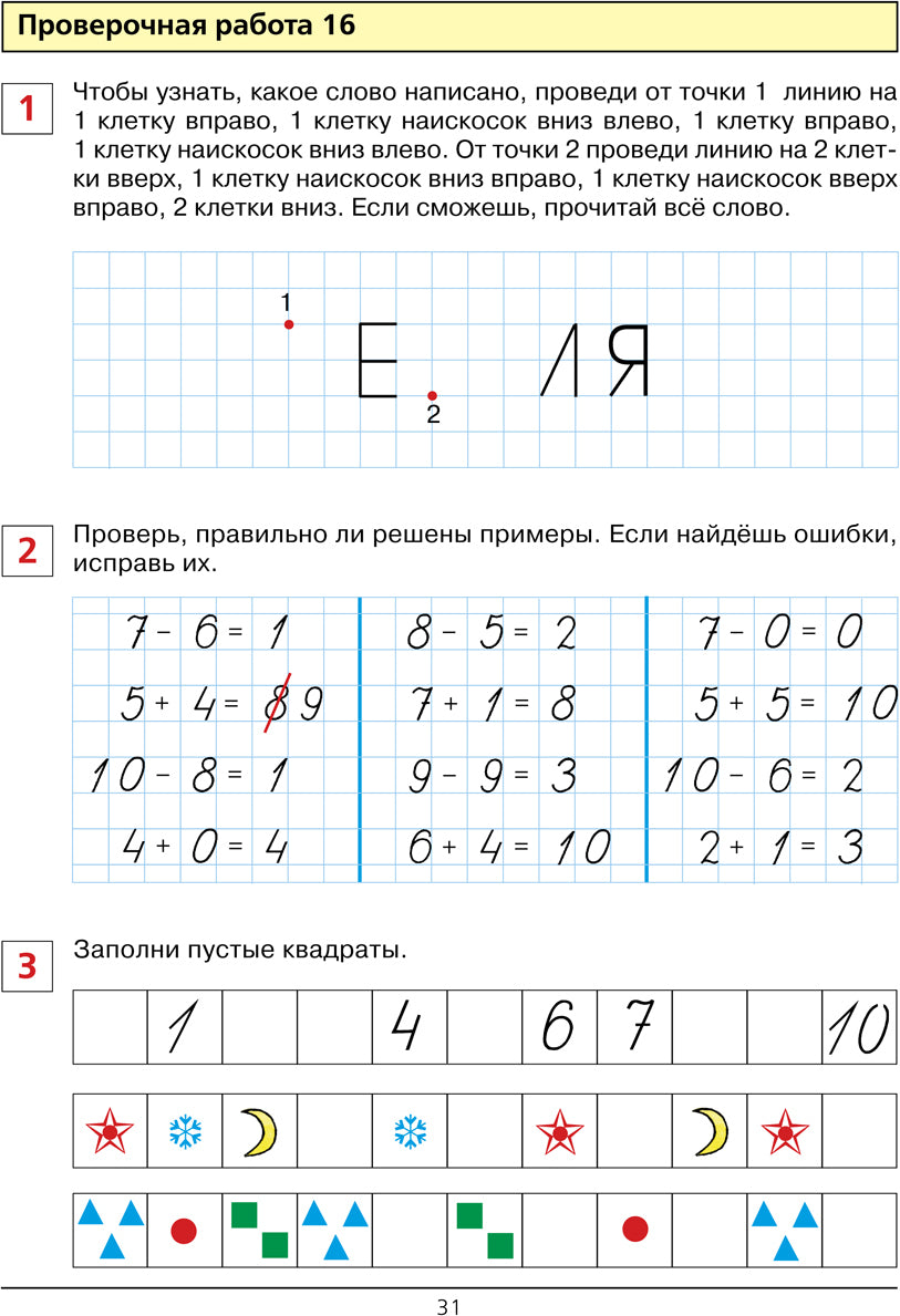 Провер. работы по математике 6-7л [Раб.тетр]