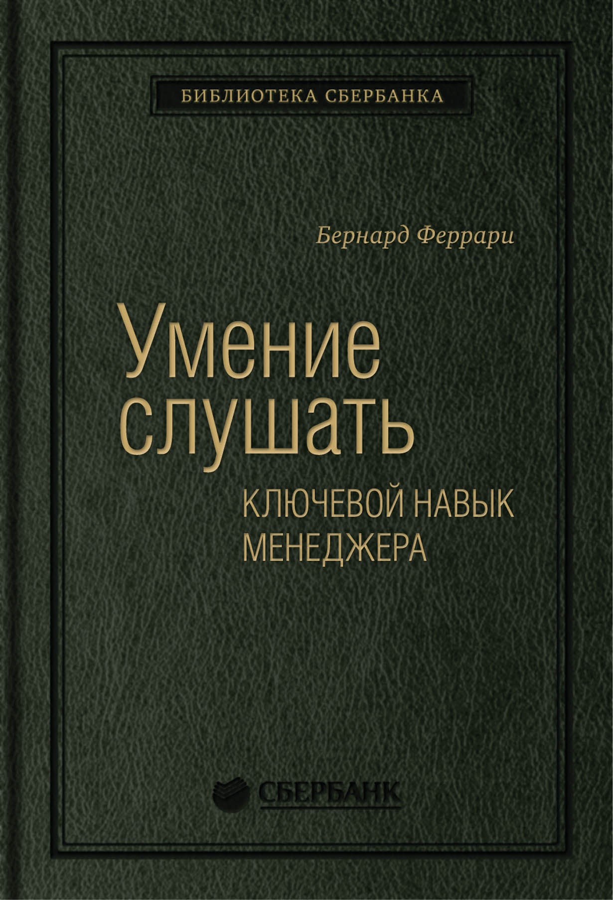 43_т_Книга "Умение слушать. Ключевой навык менеджера". Автор: Феррари Б. (квинель)