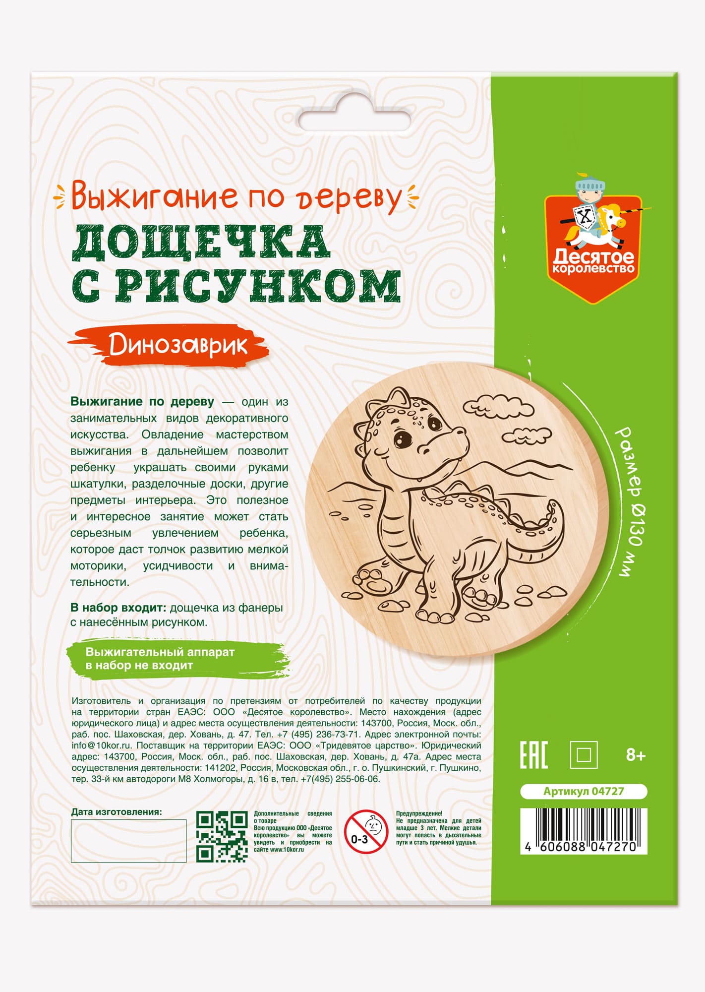 Выжигание по дереву. Дощечка для выжигания "Динозаврик" (круг 130 мм, конверт)