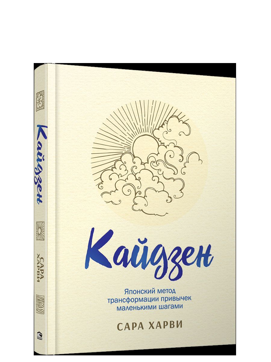 Кайдзен: японский метод трансформации привычек маленькими шагами