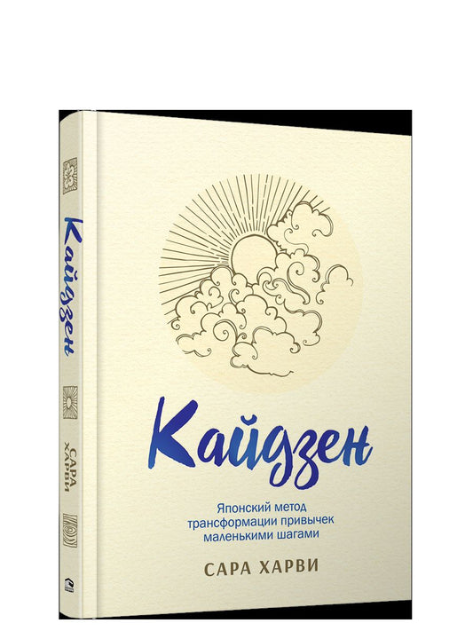Кайдзен: японский метод трансформации привычек маленькими шагами