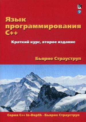 Язык программирования C++. Краткий курс. 2-е изд