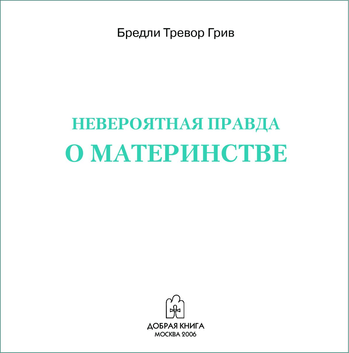 Невероятная правда о материнстве (мяг)