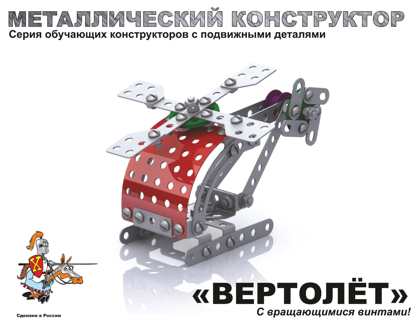 Металлический конструктор 2028 "Вертолёт"