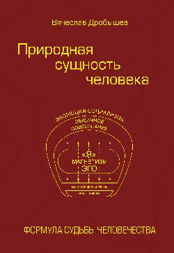 Природная сущность человека. Формула судьбы человечества (16+)