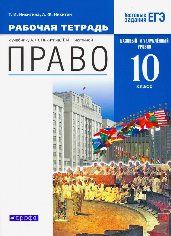 Право. Базовый и углубленный уровень. 10 класс. Рабочая тетрадь. Право. 10 класс. Рабочая тетрадь.