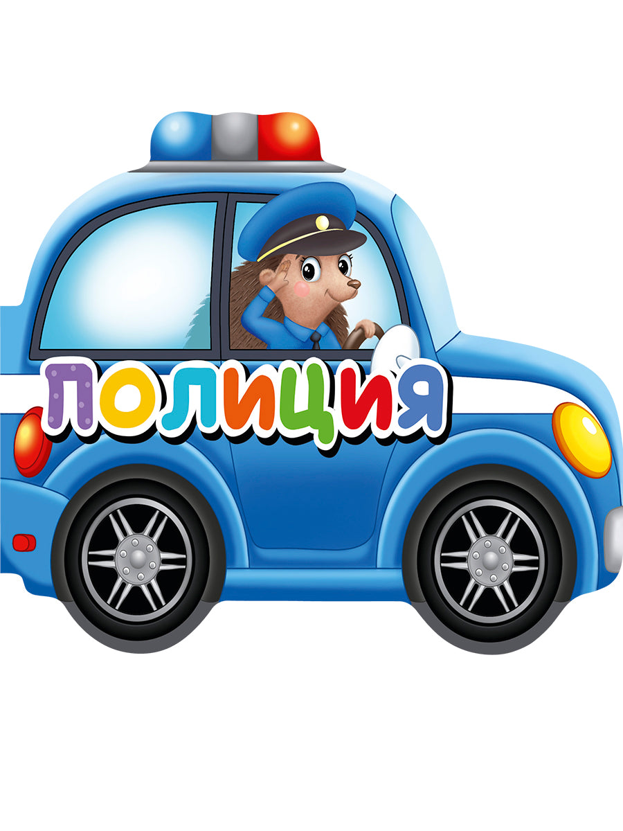 ВЫРУБКИ НА КАРТОНЕ 190х155 ПОЛИЦИЯ