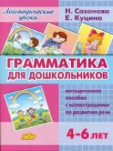 Грамматика для дошкольников. Метод.пособ.с иллюстр.(для детей 4-6 лет); Грамматика для дошкольников. Метод.пособ.с иллюстр.(для детей 4-6 лет)
