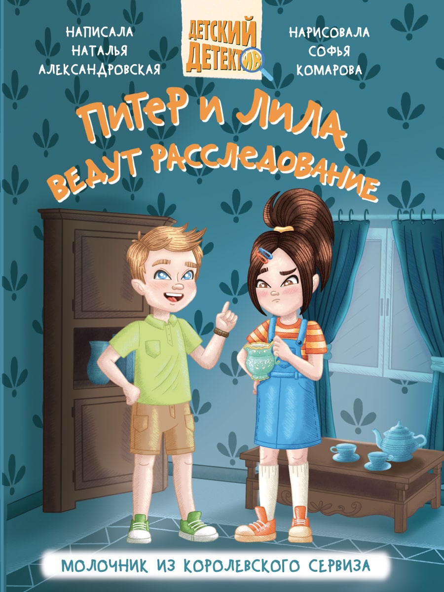 ДЕТСКИЙ ДЕТЕКТИВ 80 стр. ПИТЕР И ЛИЛА ВЕДУТ РАССЛЕДОВАНИЕ. МОЛОЧНИК ИЗ КОРОЛЕВСКОГО СЕРВИЗА