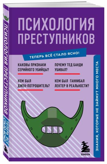 Психология преступников. Знания, которые не займут много места