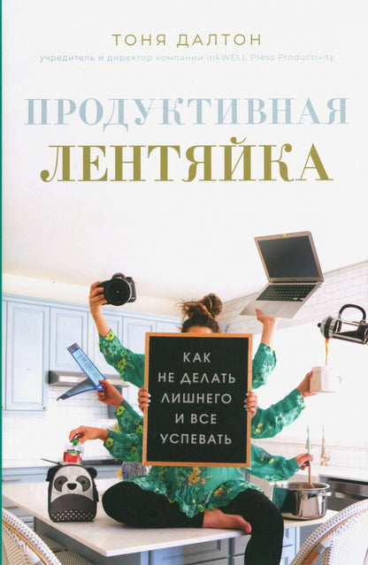 Продуктивная лентяйка: как не делать лишнего и все успевать