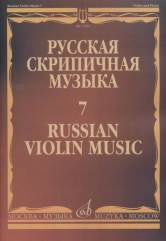 Русская скрипичная музыка — 7: Для скрипки и фортепиано