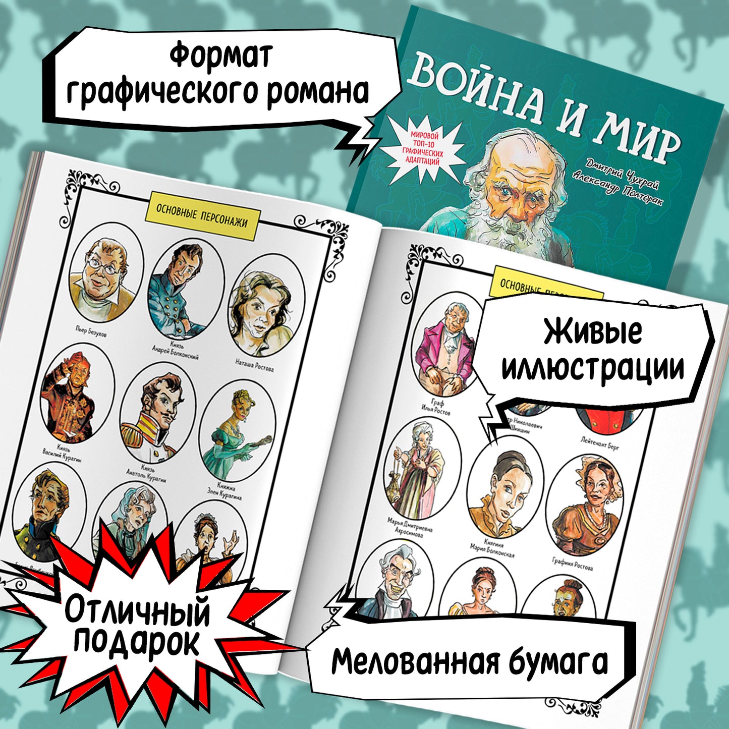 Война и мир: графический роман