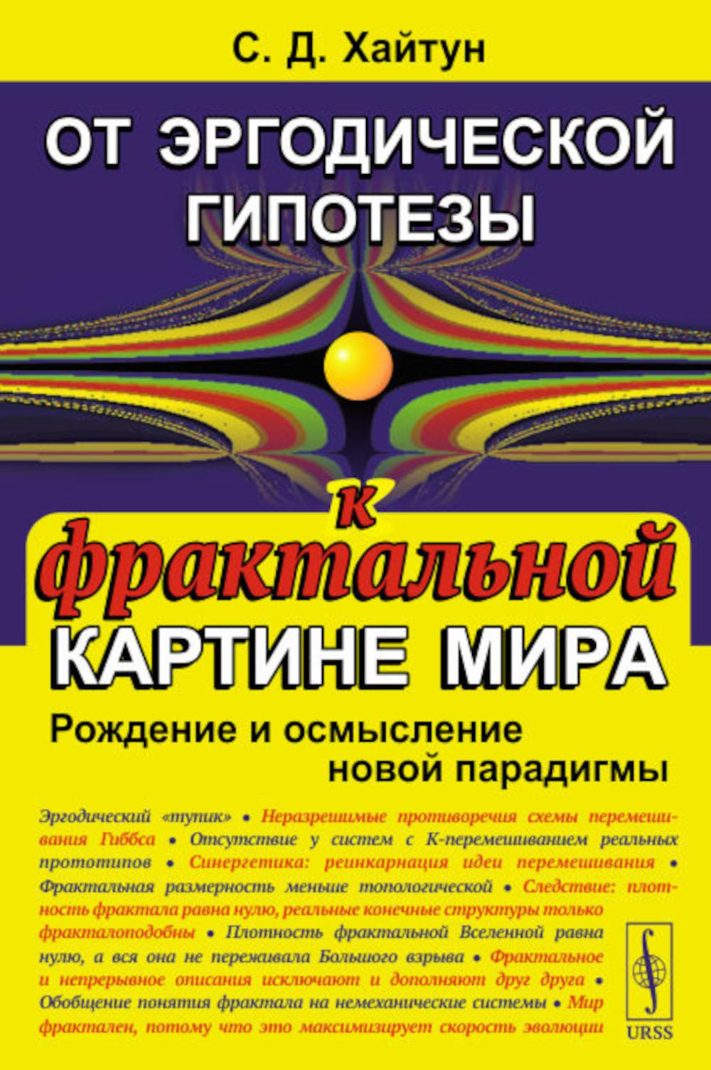 От эргодической гипотезы к фрактальной картине мира: Рождение и осмысление новой парадигмы