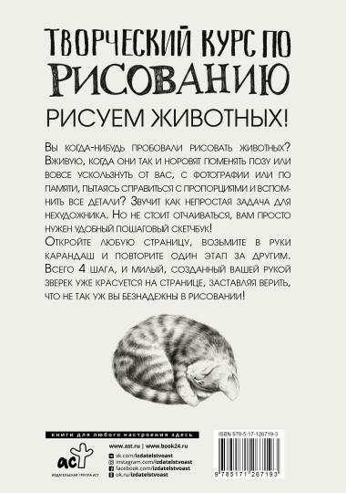 Творческий курс по рисованию. Рисуем животных!