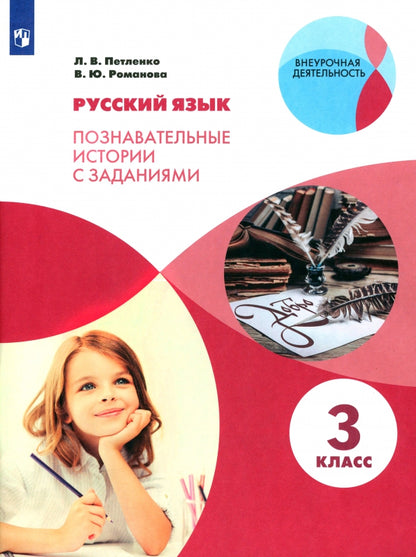 Петленко Русский язык. Познавательные истории с заданиями. 3 класс. Рабочая тетрадь